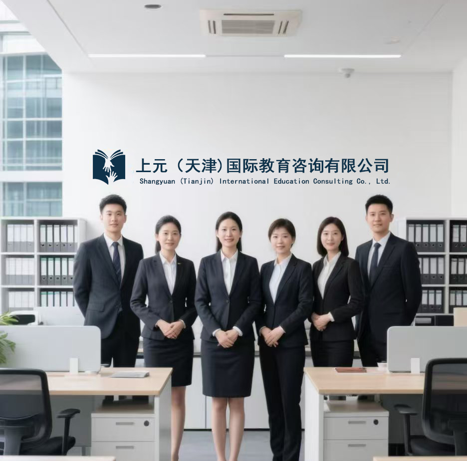 上元（天津）国际教育咨询有限公司团队照片